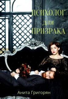 Обложка книги "Психолог для призрака"