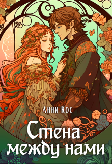 Обложка книги "Стена между нами"