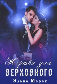 Обложка книги "Жертва для Верховного  "