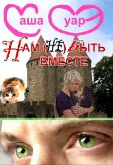 Обложка книги "Нам (не) быть вместе. Часть 1"
