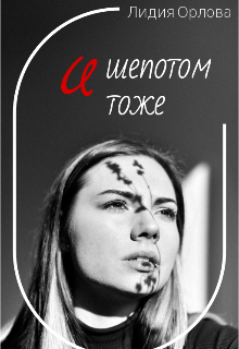 Обложка книги "И шепотом тоже"