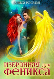 Обложка книги "Избранная для Феникса"