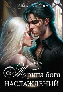 Обложка книги "Жрица бога наслаждений"