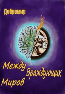 Обложка книги "Между враждующих миров   "