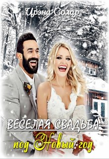 Обложка книги "Веселая свадьба под Новый год"