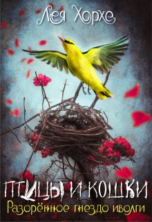 Обложка книги "Птицы и кошки. Разорённое гнездо иволги"
