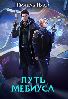 Обложка книги "Путь Мёбиуса"