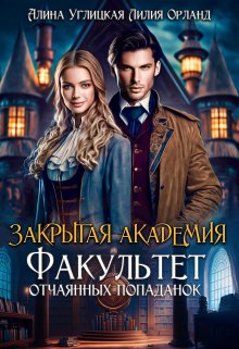 Обложка книги "Закрытая академия. Факультет отчаянных попаданок"