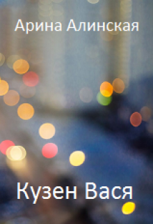 Обложка книги "Кузен Вася"