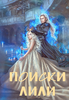 Обложка книги "Поиски Лили "