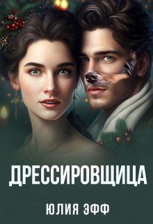 Обложка книги "Дрессировщица"