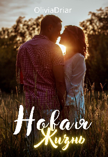 Обложка книги "Новая жизнь "