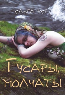 Обложка книги "Гусары, молчать!"