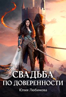 Обложка книги "Свадьба по доверенности"