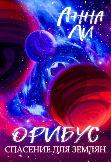 Обложка книги "Орибус.Спасение для землян."