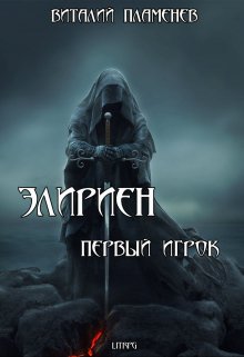 Обложка книги "Элириен. Первый игрок."