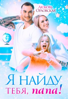 Обложка книги "Я найду тебя, папа!"