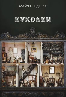 Обложка книги "Куколки"