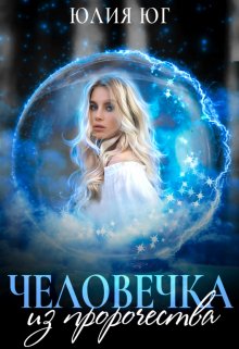 Обложка книги "Человечка из пророчества"