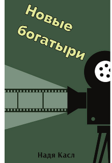 Обложка книги "Новые богатыри"
