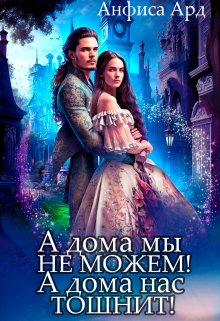 Обложка книги "А дома мы не можем! А дома нас тошнит!"