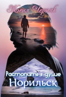 Обложка книги "Растопить в душе Норильск"