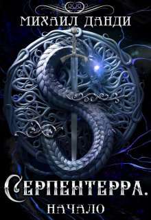 Обложка книги "Серпентерра. Начало "