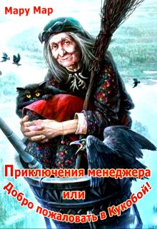 Обложка книги "Приключения менеджера или Добро пожаловать в Кукобой!"