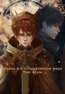 Обложка книги " Жизнь в альтернативном мире ммо игры!"