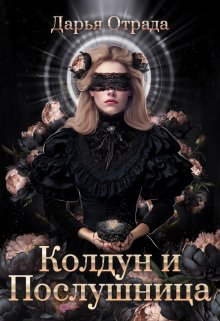 Обложка книги "Колдун и Послушница"