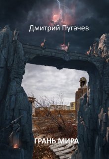 Обложка книги "Грань мира"