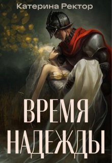 Обложка книги "Время Надежды"