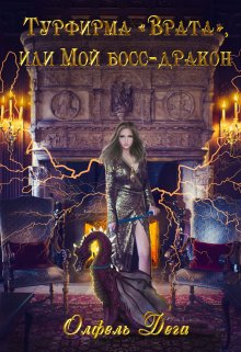 Обложка книги "Турфирма "Врата", или Мой босс - дракон!"