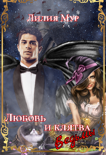 Обложка книги "Любовь и клятва ведьмы"