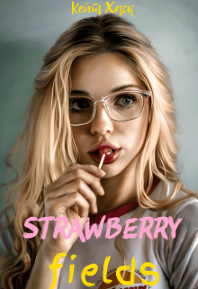 Обложка книги "Земляничные поля"