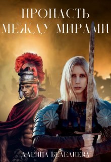 Обложка книги "Пропасть между мирами"