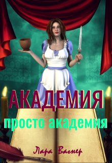 Обложка книги "Академия. Просто академия"