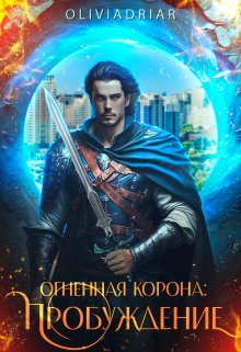 Обложка книги "Огненная корона: Пробуждение "