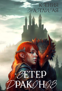 Обложка книги "Ветер драконов"