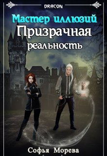 Обложка книги "Призрачная реальность. Мастер иллюзий"