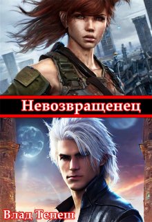 Обложка книги "Невозвращенец"