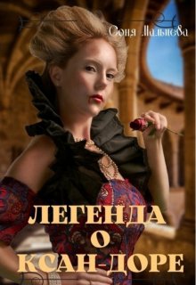 Обложка книги "Легенда о Ксан-Доре"