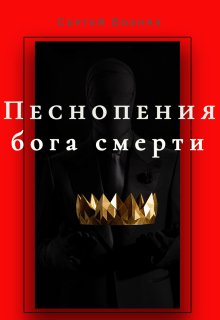 Обложка книги "Песнопения бога смерти"