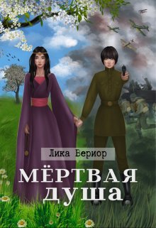 Обложка книги "Мёртвая душа"