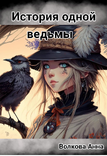 Обложка книги "История одной ведьмы"