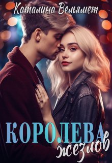 Обложка книги "Королева Жезлов"