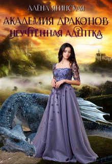 Обложка книги "Академия драконов: неучтенная адептка"