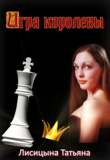 Обложка книги "Игра королевы"