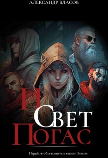 Обложка книги "...И свет погас"
