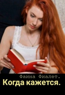 Обложка книги "Когда кажется..."